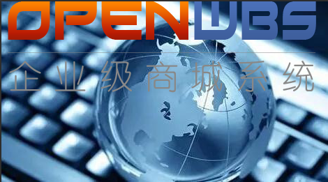 OpenWBS商城系統分析發展新業態 OpenWBS商城系統分析發展新業態