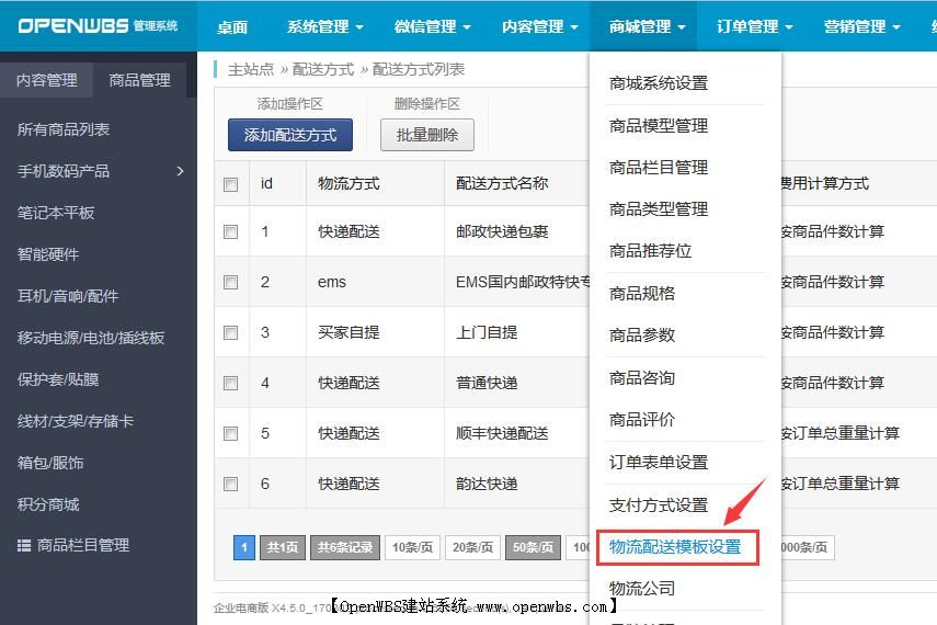 物流配送跟配送費用設置